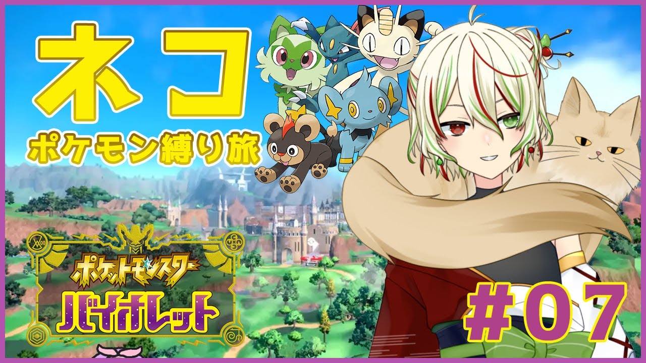 【ポケモンSV】猫ポケモン縛りの旅 #07 【梨木凛檎/JPVtuber】