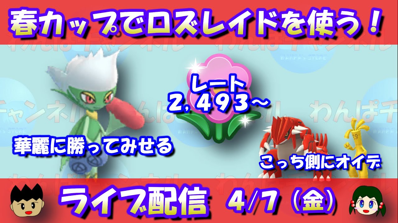 春カップでロズレイドを使う！サフゴったらマスターリーグ！レート2,493～！！【ポケモンGO】【GOバトルリーグ】【Pokemon GO】【Live】