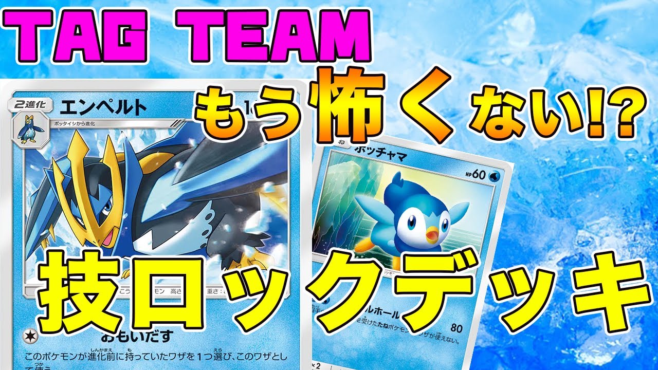 【ポケカ】ドリームリーグ収録！エンペルトデッキ！！技ロックで環境を掴め！！！