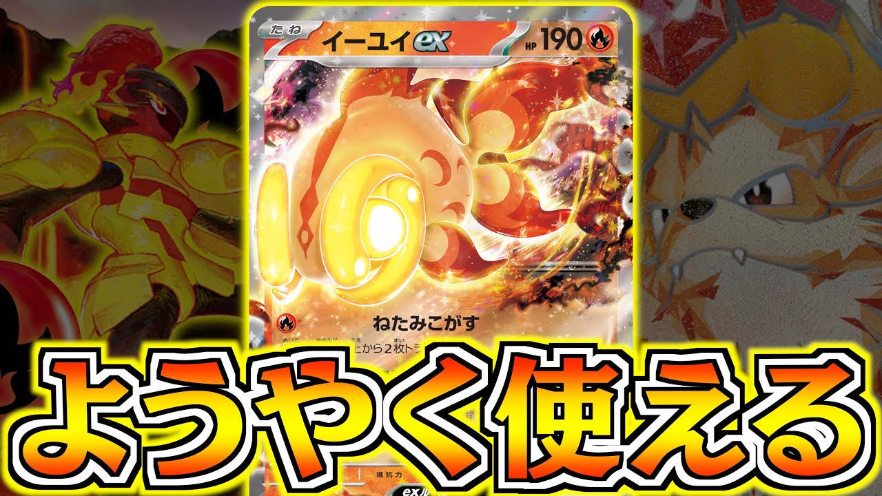 【ポケカ】待望のエネ加速がきて、ついに”ウインディ”が火を吹きます！！【イーユイex+ウインディex】