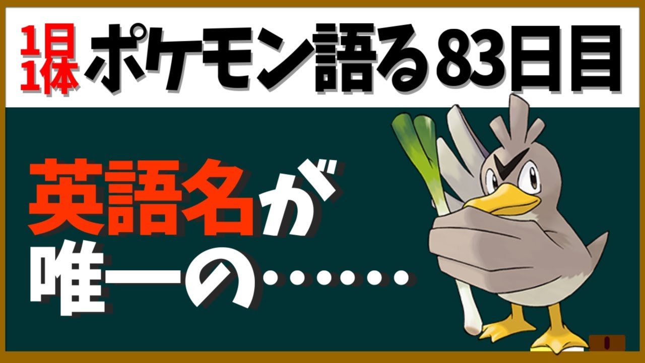 【カモネギ】英語名が唯一〇〇付き！そのせいで脅威の謎仕様！？【１日１体ポケモン語る動画】