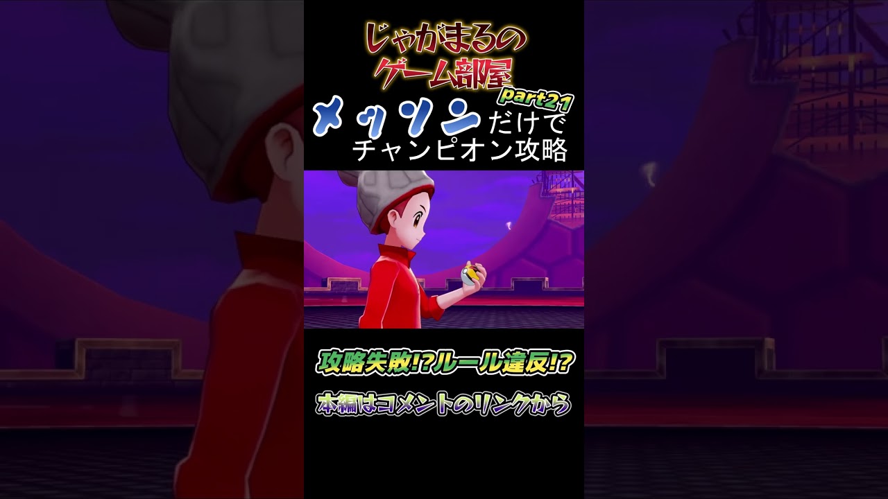 メッソンだけでチャンピオン攻略　part21　攻略失敗!?ルール違反!?【ポケモン剣盾】