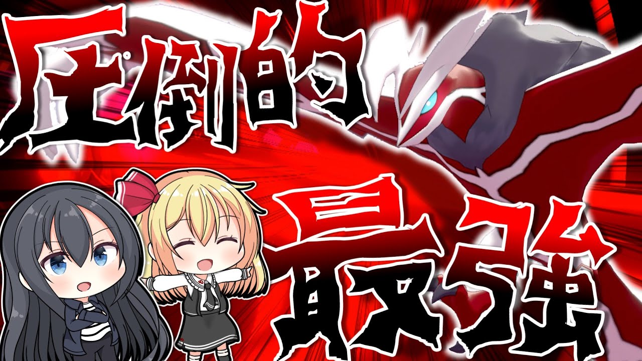 【ポケモン剣盾】カロス地方最強の破壊神、イベルタルがチート過ぎた件【ゆっくり実況】