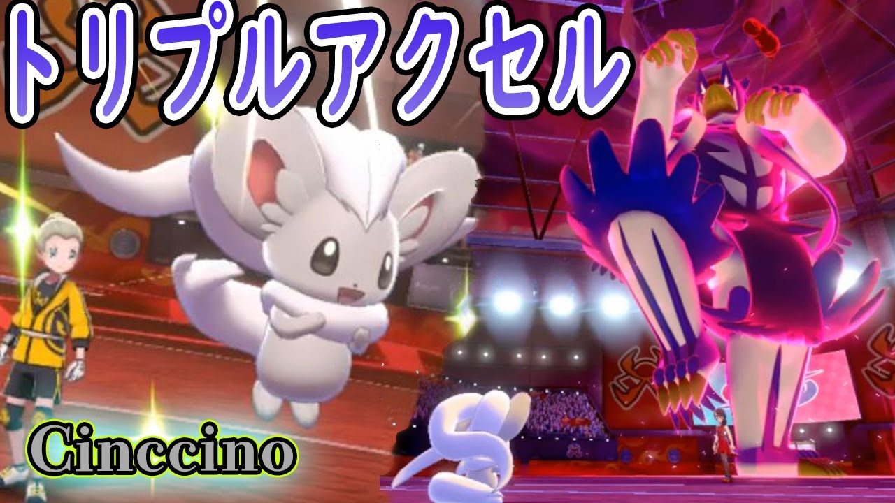 チラチーノ（トリプルアクセル）使ってみた！可愛くて強いとか最強すぎない！？#10【ポケモン剣盾・ Shiny Pokemon Sword Shield】