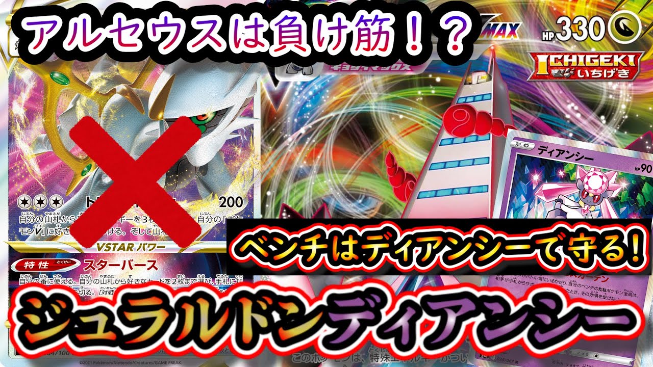 【アルセウスなし】ディアンシーでベンチを守って育てるジュラルドンディアンシーデッキを紹介します【ポケカ】