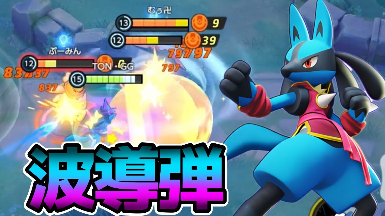 【ポケモンユナイト】波導の勇者ルカリオ立ち回り実況解説