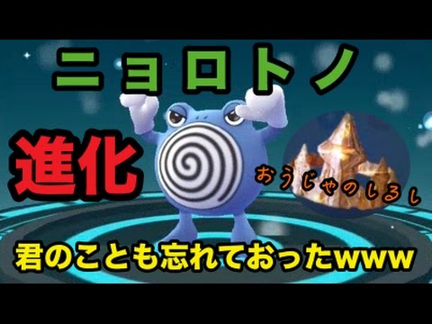 【ポケモンGO】進化実況！おうじゃのしるしで、ニョロゾからニョロトノへ！