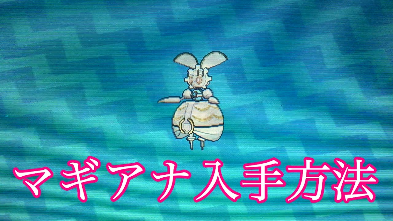 ポケモンサンムーン　マギアナ入手方法