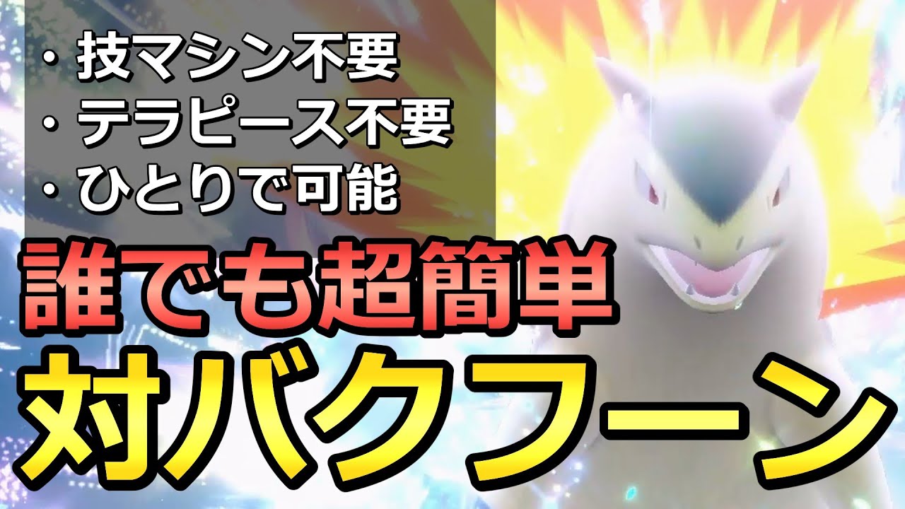 最も楽で簡単な対策ポケモンはこれ！最強バクフーンを超安全にゲットする方法【ポケモンSV】