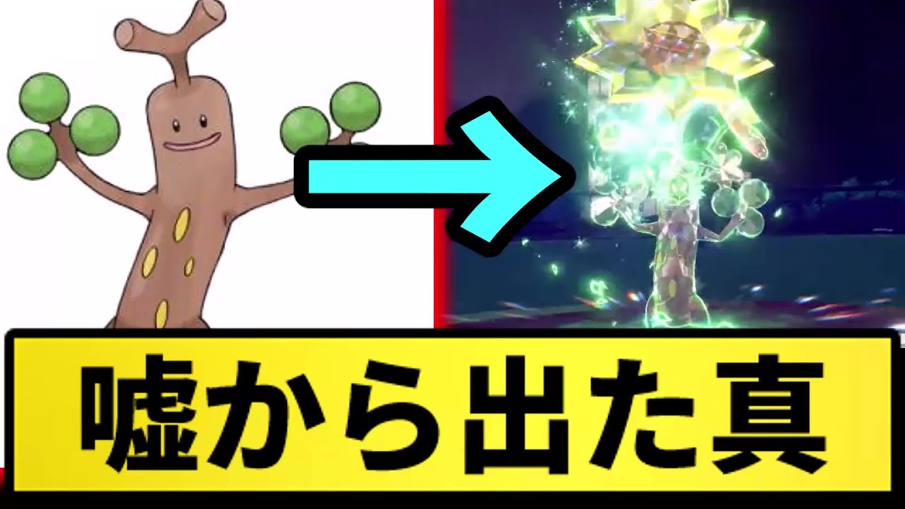 【ウソッキー】嘘から出た真【なんJ反応】【ポケモン反応集】【ポケモンSV】【5chスレ】【ゆっくり解説】