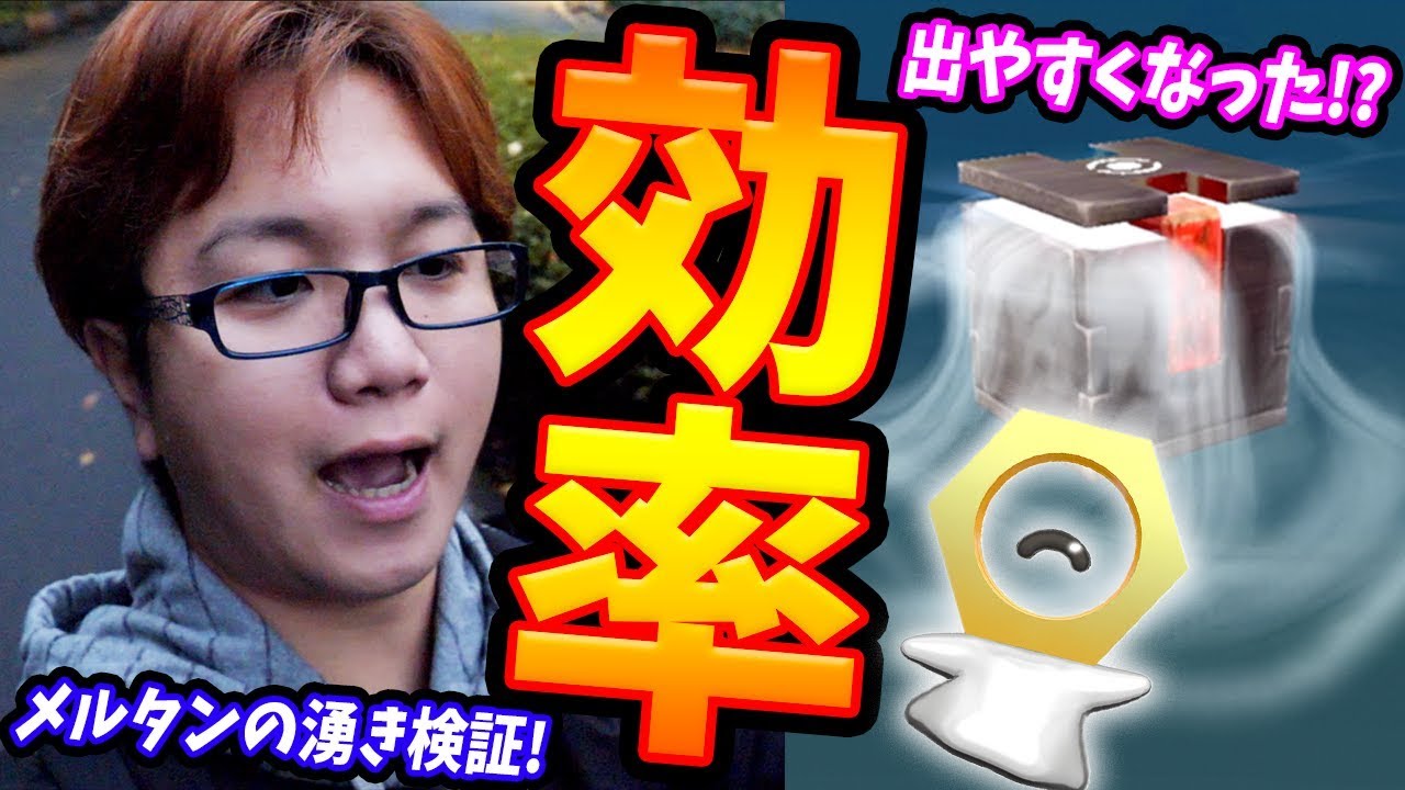 メルタン捕獲効率アップ!!修正後のふしぎなはこの効率は?【ポケモンGO】