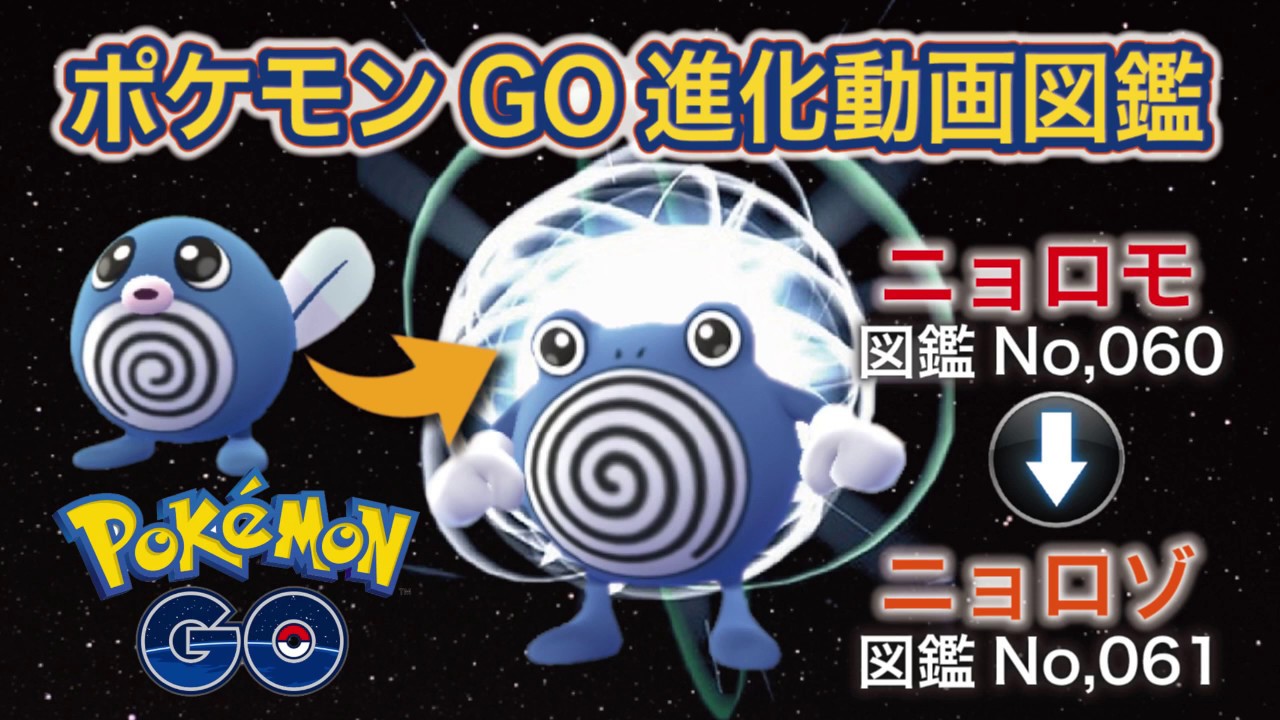 【ポケモンGO進化図鑑】060「ニョロモ」→061「ニョロゾ」