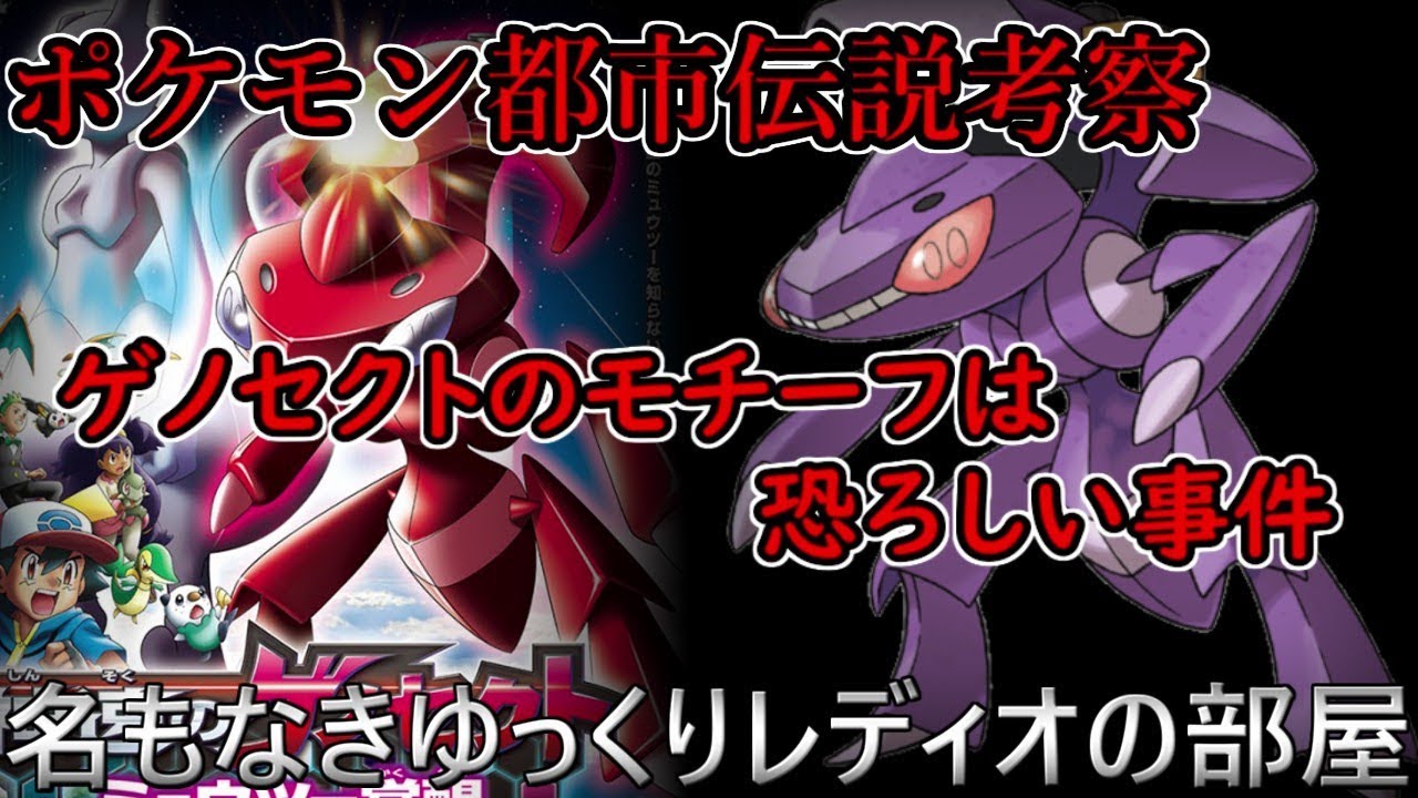 ゲノセクトのモチーフは恐ろしい出来事　考察