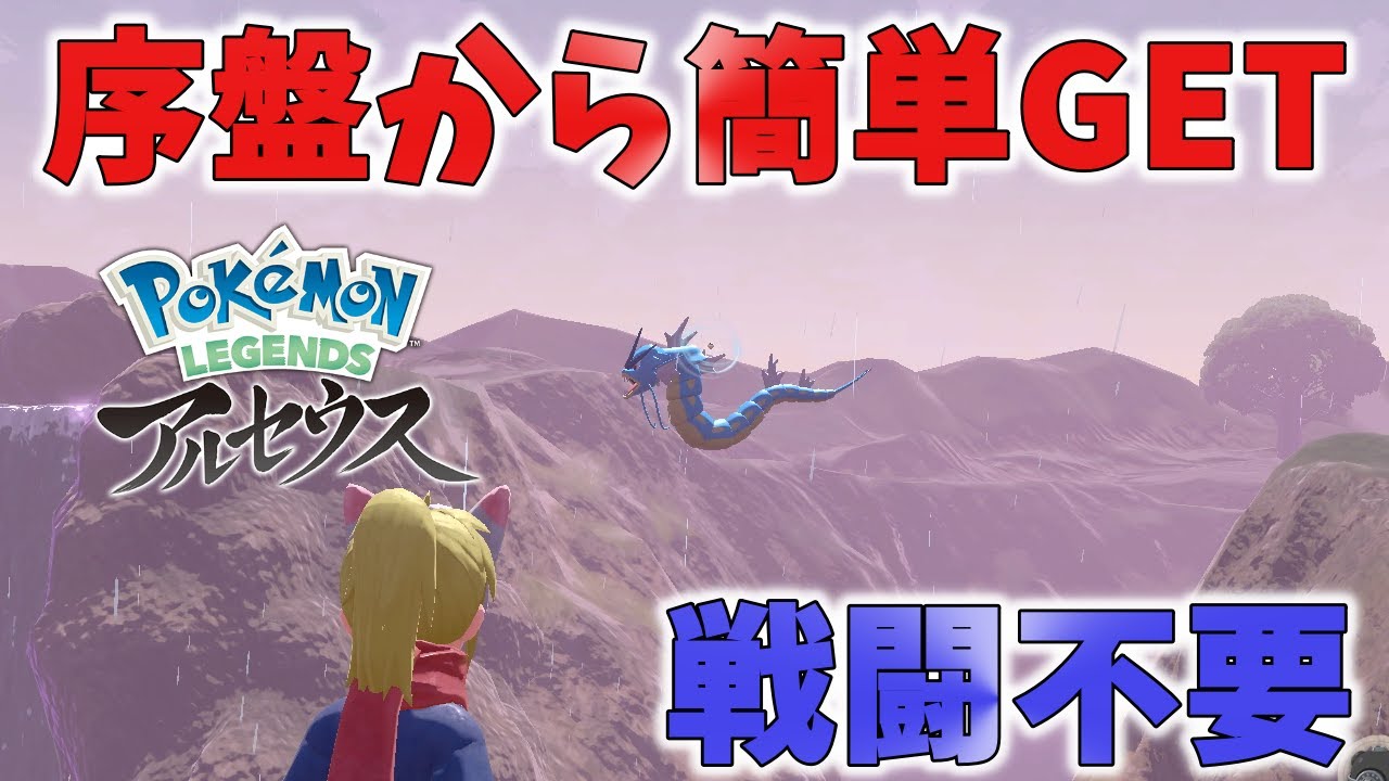 【ポケモンアルセウス】序盤から簡単にギャラドスを捕まえる方法
