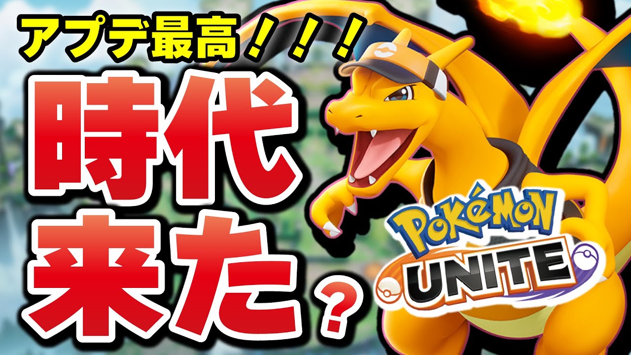 【アプデ強化】ついに時代が来た！？バフされたリザードンが強すぎたｗｗ【ポケモンユナイト】