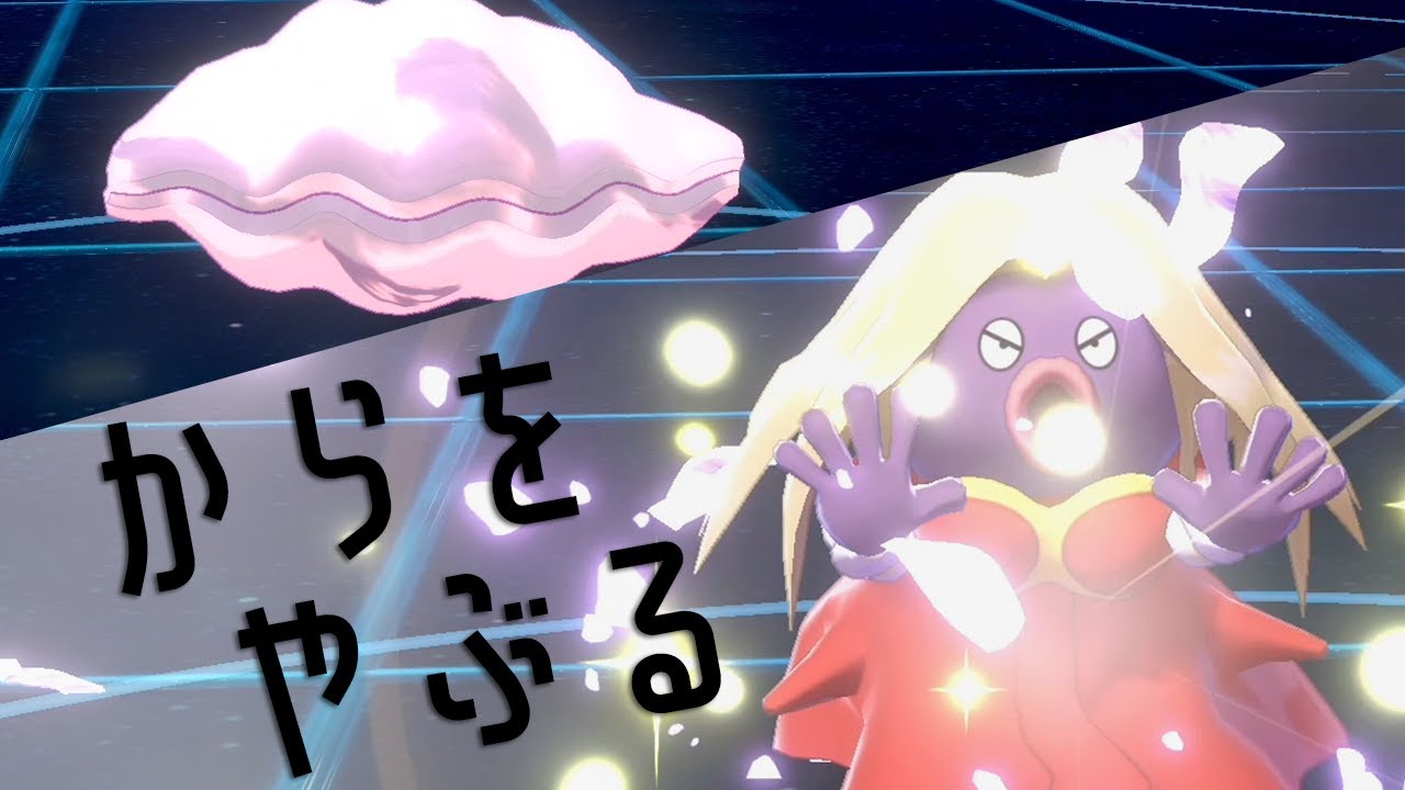 ルージュラがからをやぶる習得！！？鳴き声長すぎガールが無双する世界線【ポケモン剣盾】