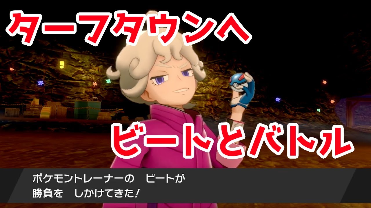 ターフタウンへ　タンドン　デリバード　ヤクデ　ユニラン　ゴチム　ミブリム　ビートとバトル！【ポケモン剣盾】 pokemon sword shield