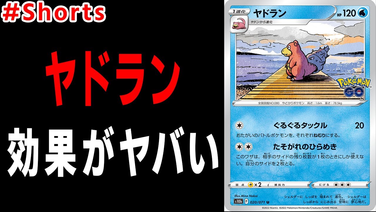 最新弾に登場するヤドランがヤバい効果を持ってるので解説！ #Shorts
