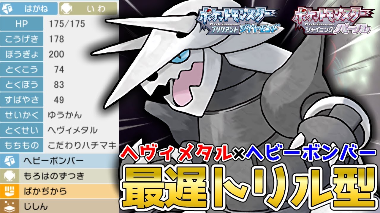 めちゃくちゃ重い！？トリルエース『ボスゴドラ』を使って対戦！【ポケモンBDSP】【コロシアム】【No.173】