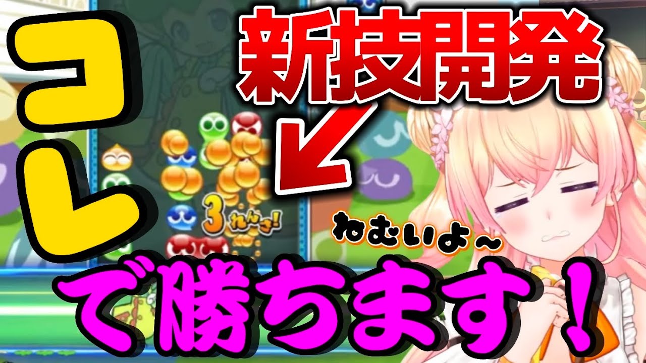 【ぷよテト】ねねち必殺！クリーパースリーパー笑【桃鈴ねね/ぷよぷよテトリス2/ホロライブ切り抜き】
