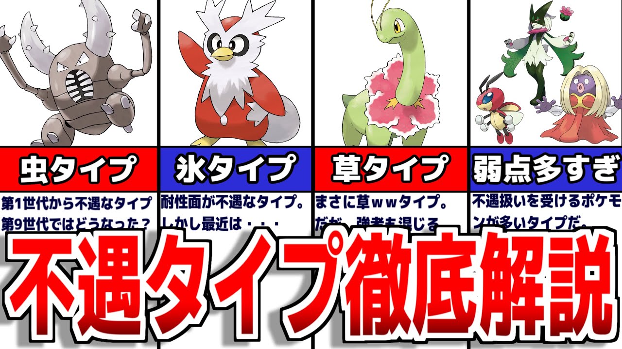 【ポケモンSV】歴代の不遇タイプについて解説【歴代ポケモン】