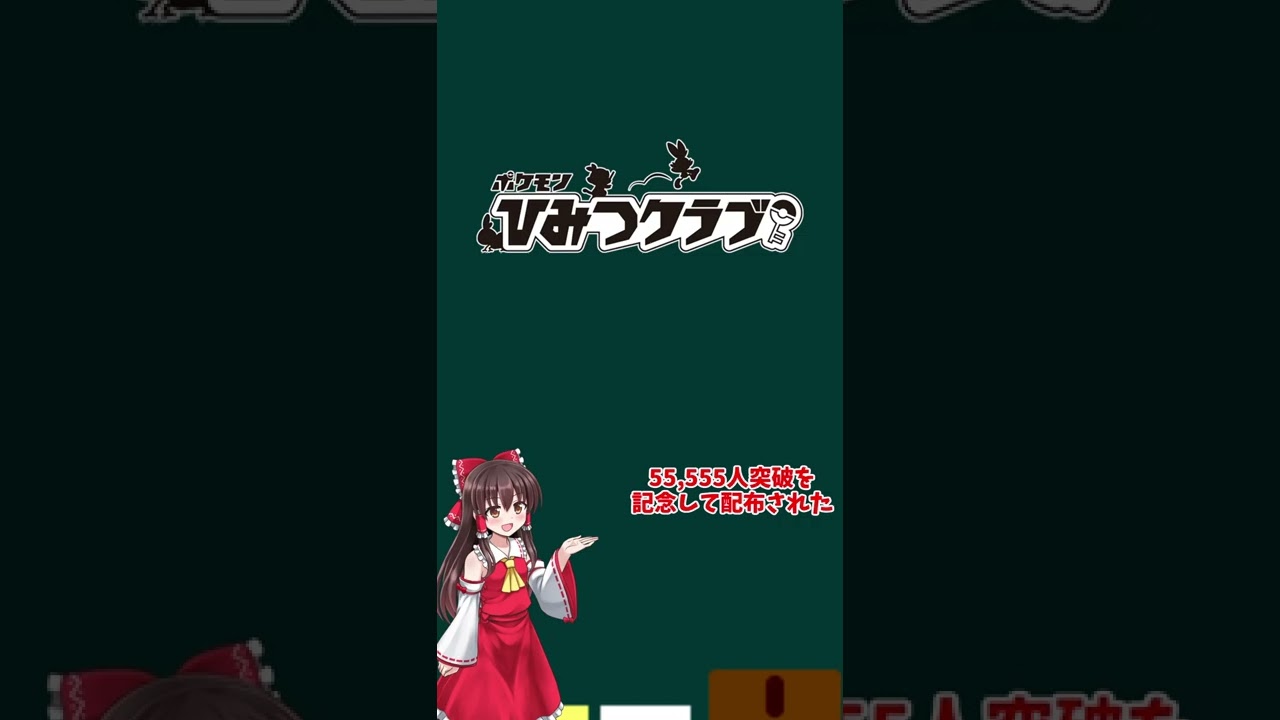 【ひみつネクロズマ】「ポケモンひみつクラブ」のメンバーだけに配布された、ひみつネクロズマを解説！#shorts