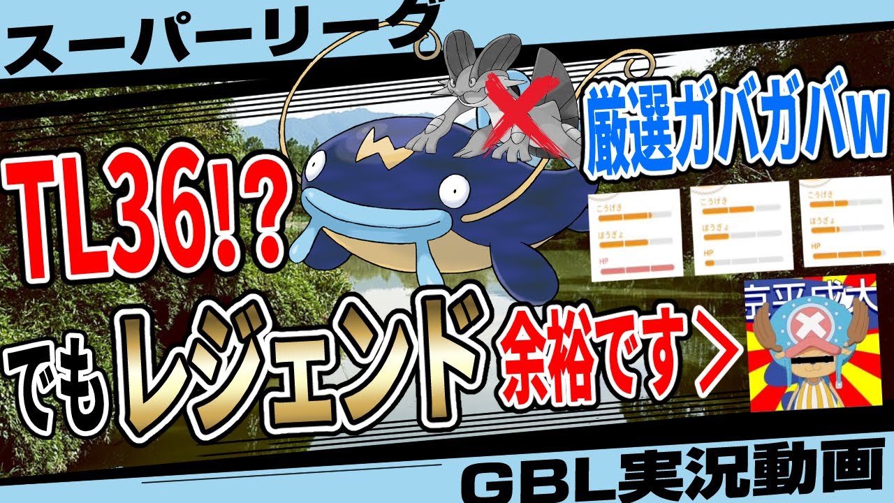 【ぶっささり】TL36だけどレジェンド余裕でした！このパーティならね！視聴者からもらったパーティがまさかのナマズン採用！個体値ガバガバなのに最強すぎるw初心者にも扱いやすい！【ポケモンGO】