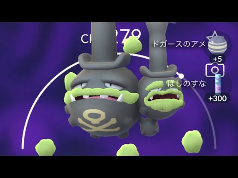 マタドガス（ガラルのすがた）をゲット！