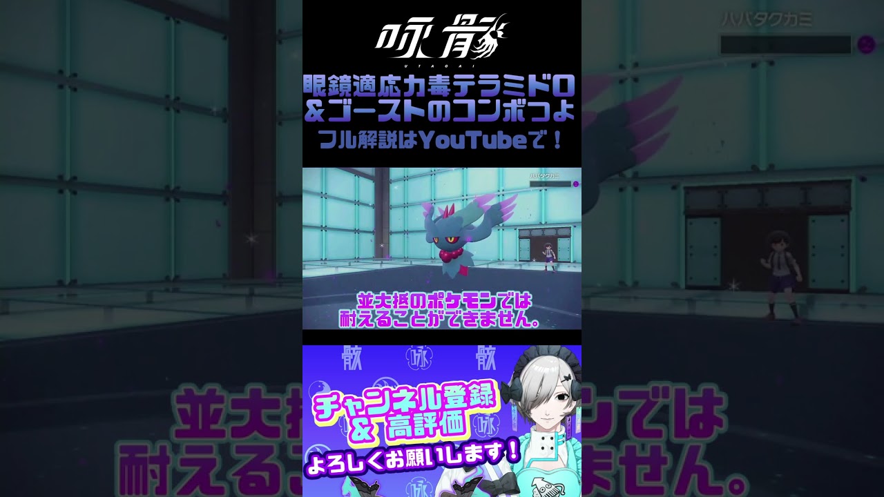 流行りの四災＆パラドックスをほとんどワンパンできる【ドラミドロ】って知ってる???眼鏡てきおうりょくフルパワーテラスタルのベノムショックはヤバ＝スンギ【ポケモンSV】