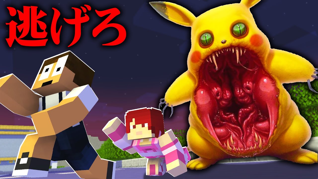 狂暴化したピカチュウが襲ってきた！？急いで逃げろ！『ポケットモンスター鬼ごっこまとめ』【まいくら・マインクラフト】