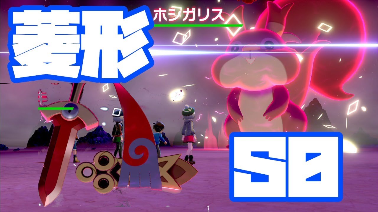 【ポケモン剣盾】菱形色違いヒトツキ、ホシガリスレイドＳ０最遅【配布】