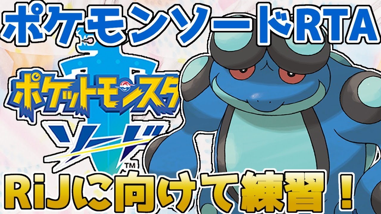 【ポケモン剣盾】ガマゲロゲチャート試走＋α【RTA】