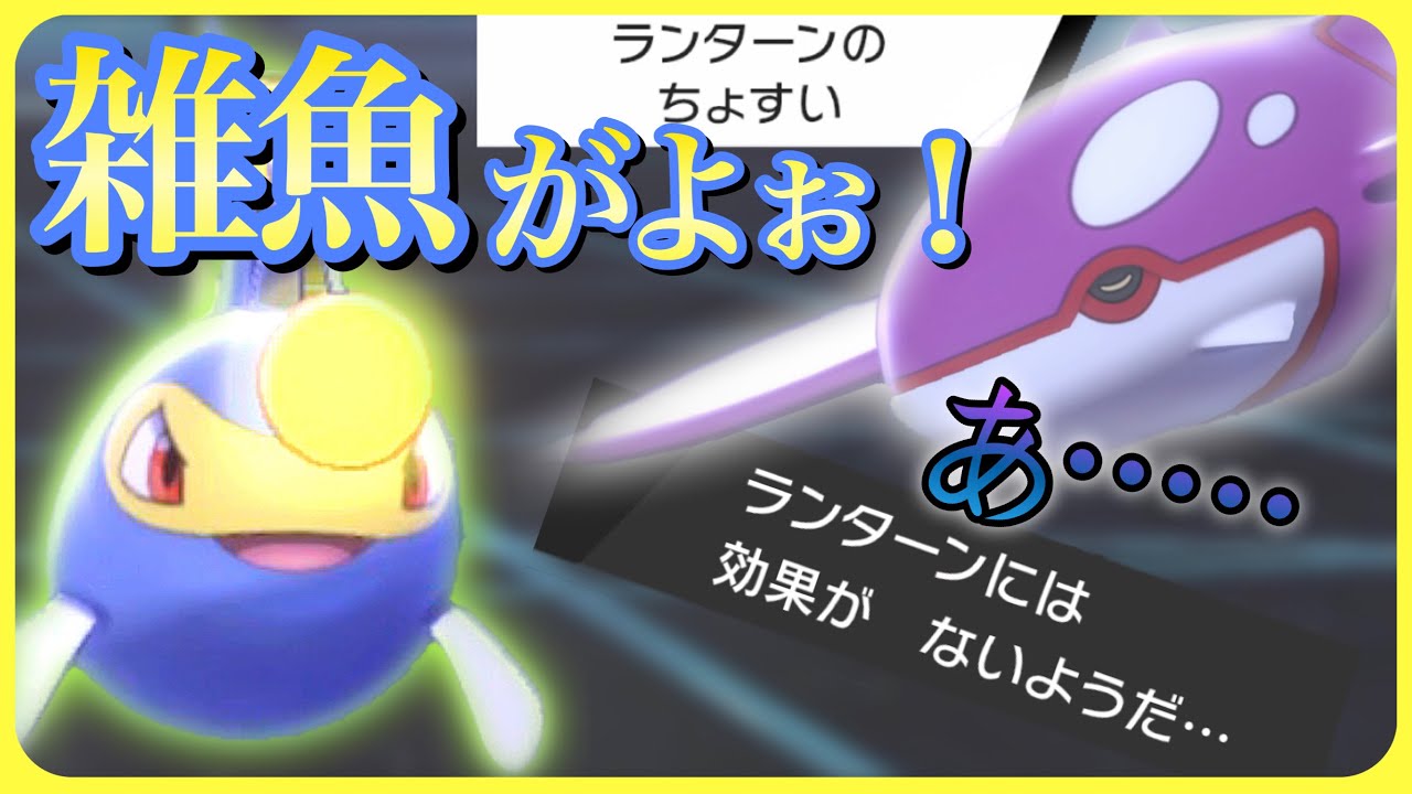 カイオーガを「置物」にする『ランターン』が頼りになりすぎるwwwww【ポケモン剣盾】【ランクマ記録】