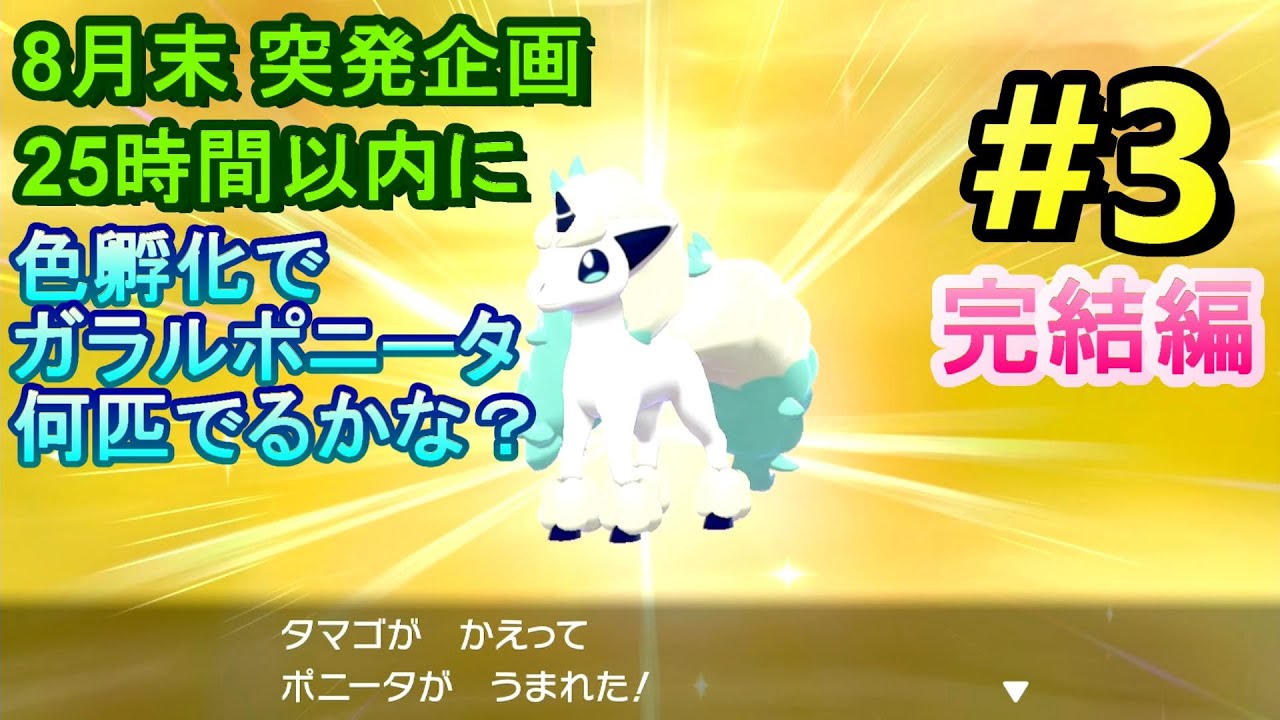 【ポケモン剣盾】ガラルポニータ色孵化 に挑戦 #3