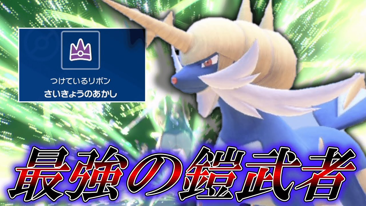 パルデアに上陸した最強の鎧武者「ダイケンキ」。【ゆっくり実況】【ポケモンSV】