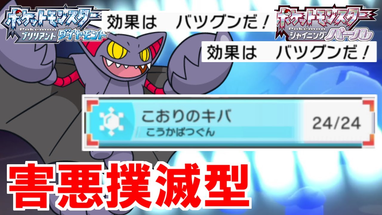 【ポケモンBDSP】グライオンのTODが強い？なら「こおりのキバ」グライオンで撲滅すればおｋｗｗｗ【ブリリアントダイヤモンド/シャイニングパール】