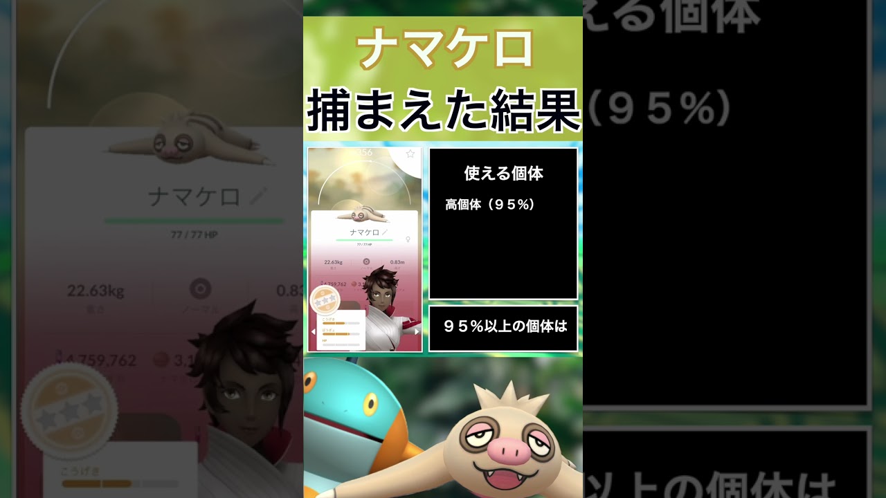 【ポケモンGO】田舎でナマケロのスポットライトアワーをやった結果 #shorts #pokemon #ポケモンgo