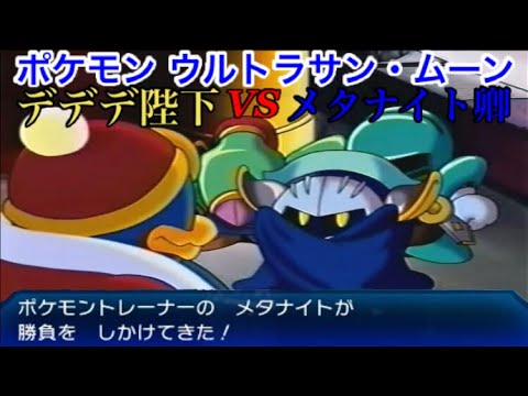 #6【ポケモンUSUM】デデデ陛下がメタナイト卿とバトルするそうです