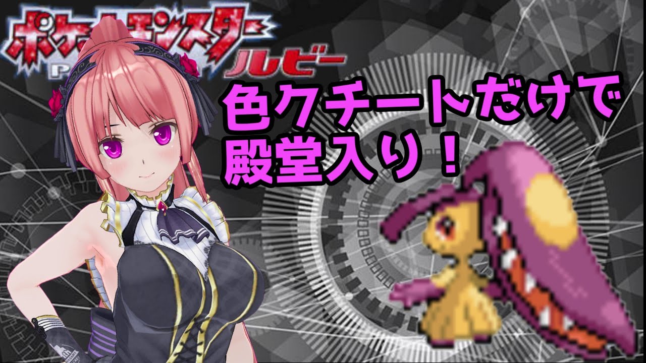 色違いクチートだけで殿堂入りを目指すよ♪ [ポケモンルビー]【Vtuber】【ポケットモンスタークチート】