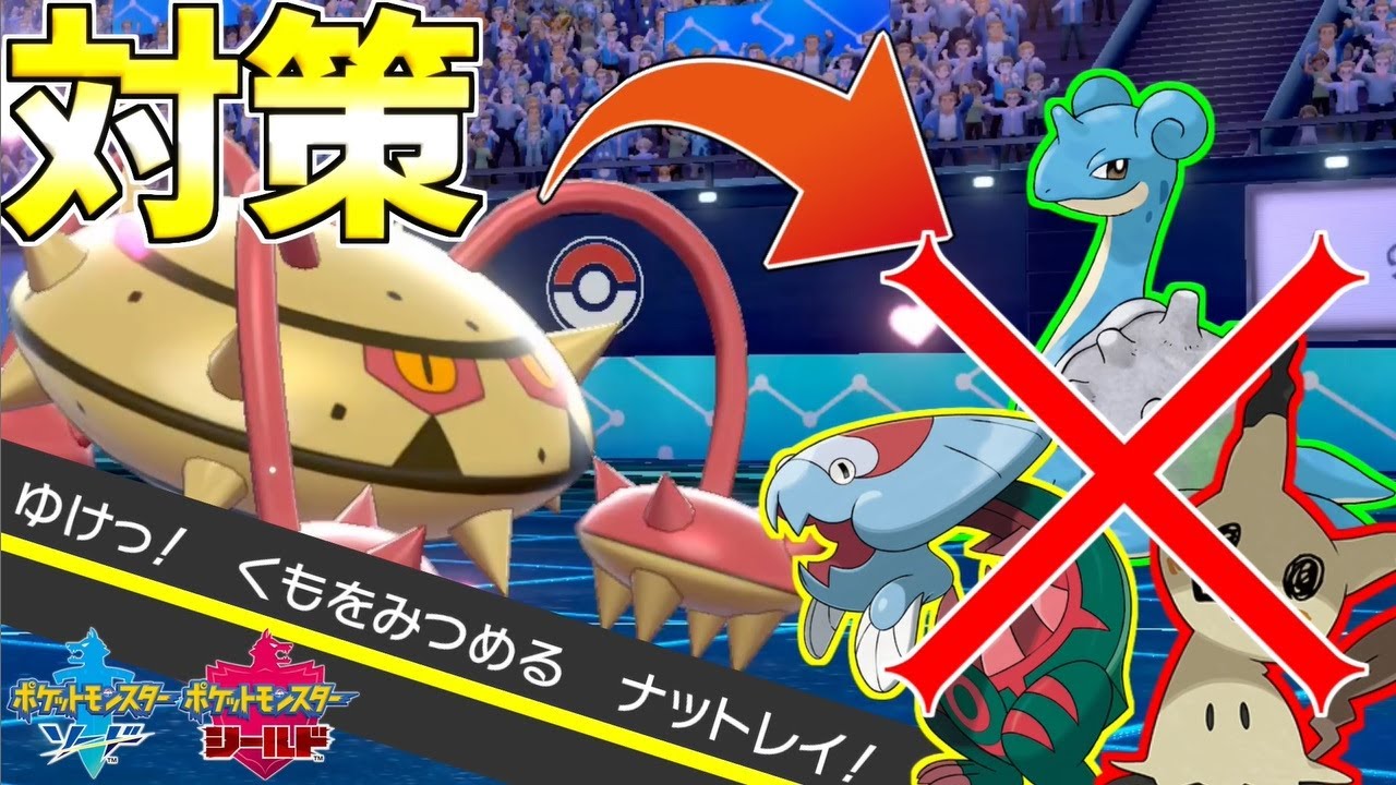 流行りのラプミミノラゴンを壊滅させる色証ナットレイ育成論【ポケモン剣盾】