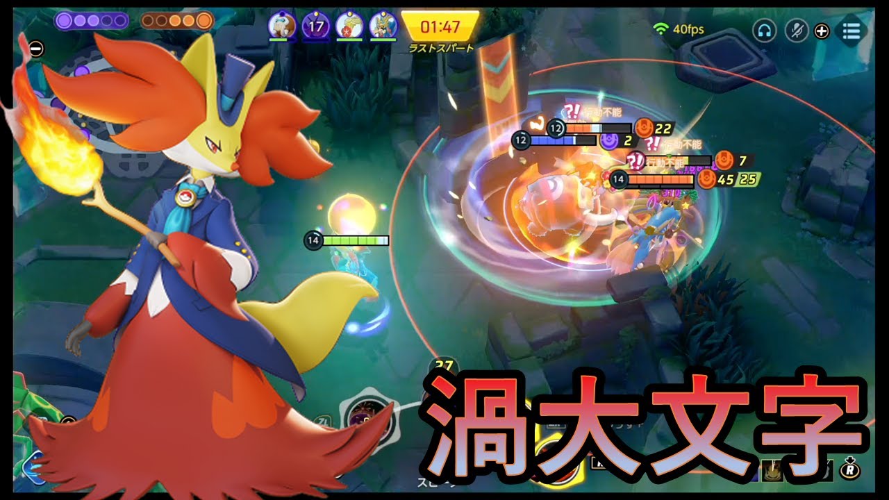 炎の渦マフォクシーの拘束力と火力がエグい（ポケモンユナイト）