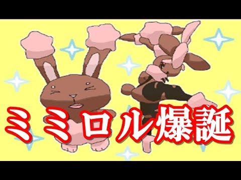 【ポケモンUSUM】色ミミロル爆誕