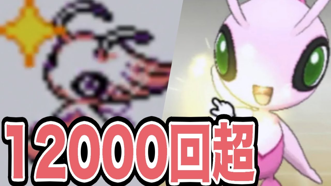 【12612回】色違いセレビィを11ヶ月探し続けた男