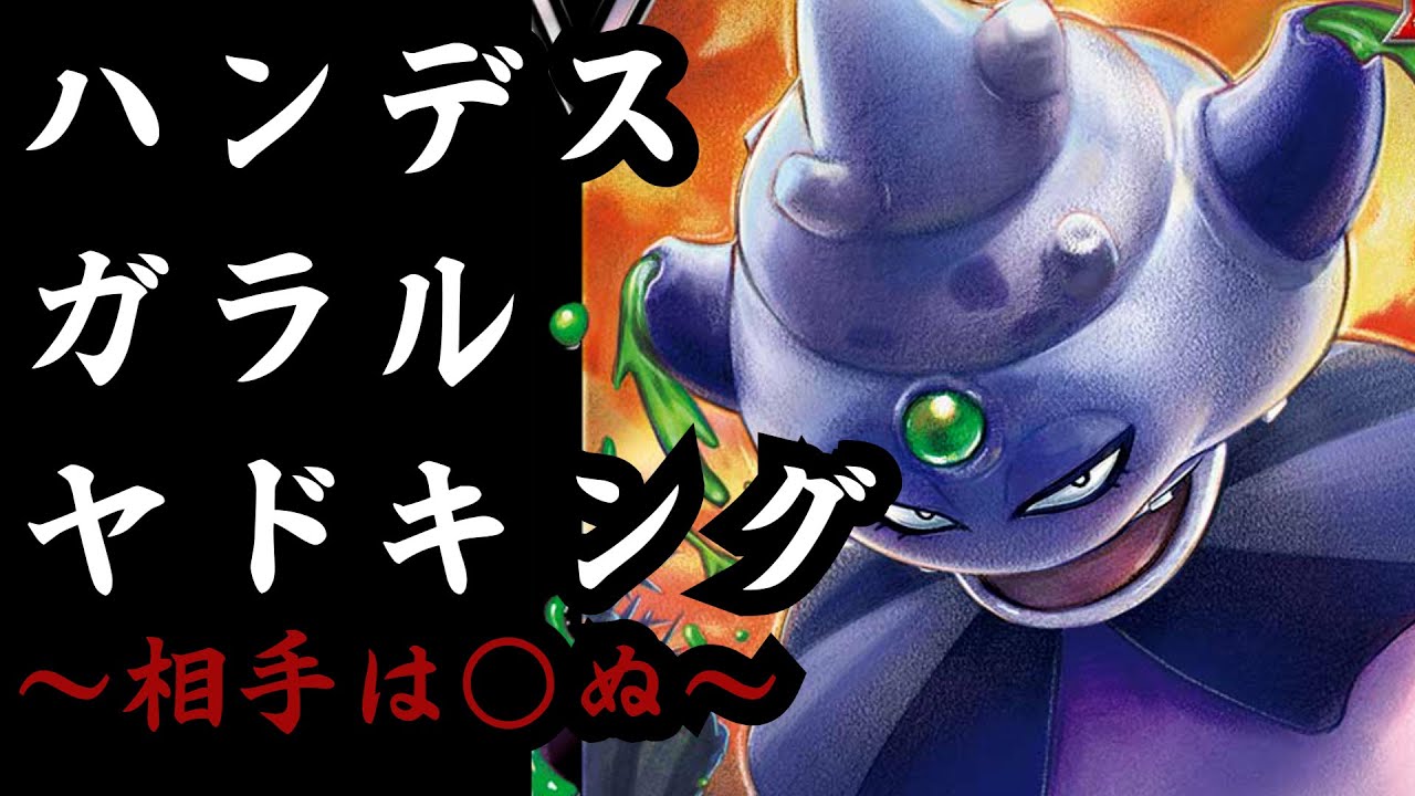 【ポケカ】絶対に相手は抜け出せない…！？ガラルヤドキングの活用方法！！【対戦動画】【デッキ紹介】※C落ち前レギュです