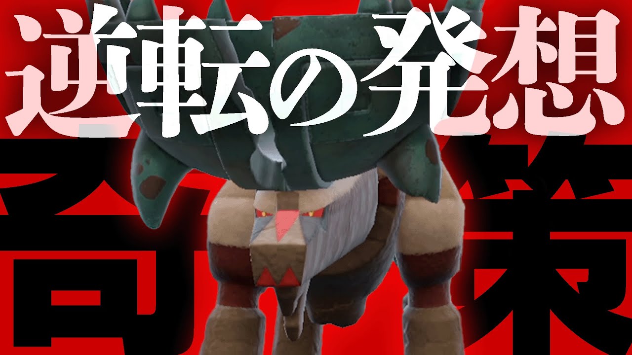 歴代No.1の超耐久ポケモンを「予想外の使い方」で活躍させる！【ポケモンSV】