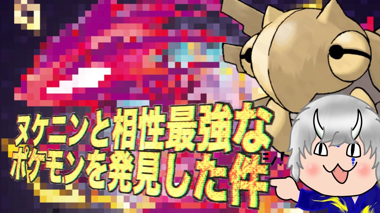 【ポケモン】ヌケニンと相性最強なポケモンを発見した件