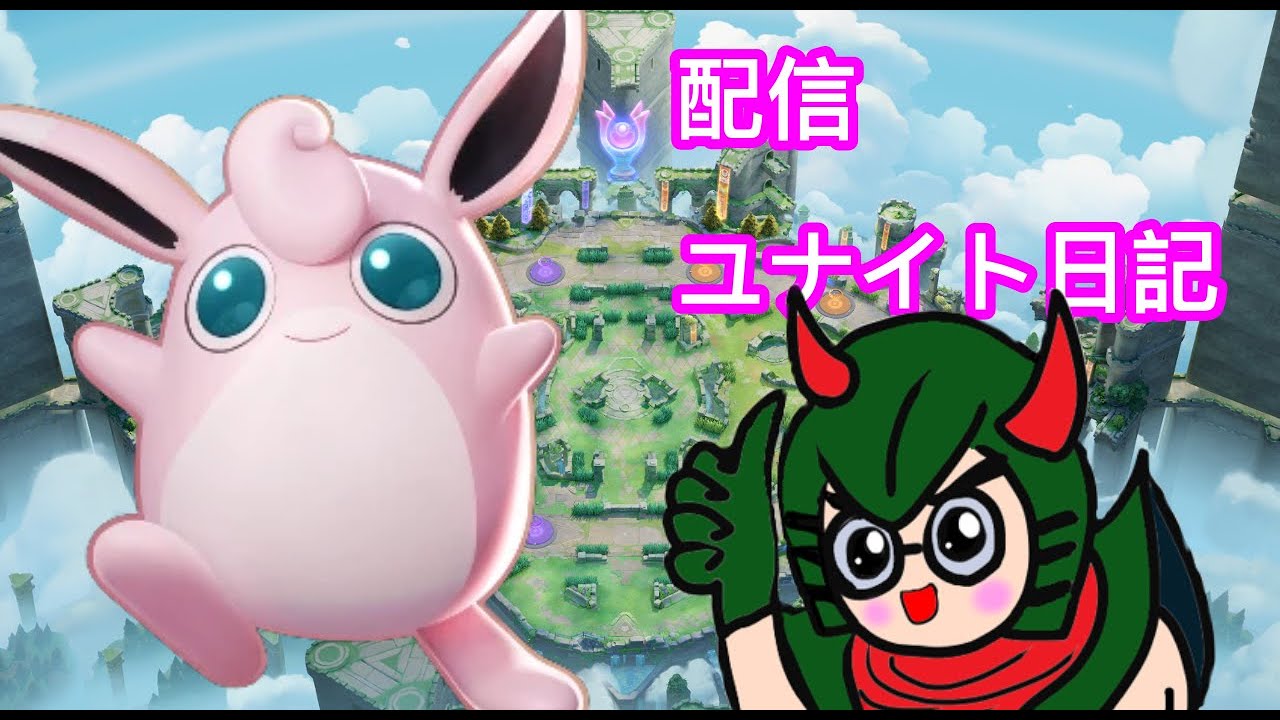 ひっさびさのプクリンでテンション高々【ポケモンユナイト163】配信切り抜き