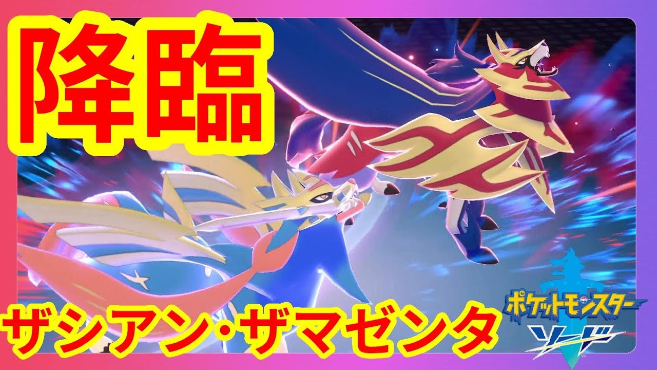 【ポケモンソードシールド】ザシアン、ザマゼンタ降臨！伝説のポケモンとムゲンダイナを倒せ！【ポケットモンスターソード】