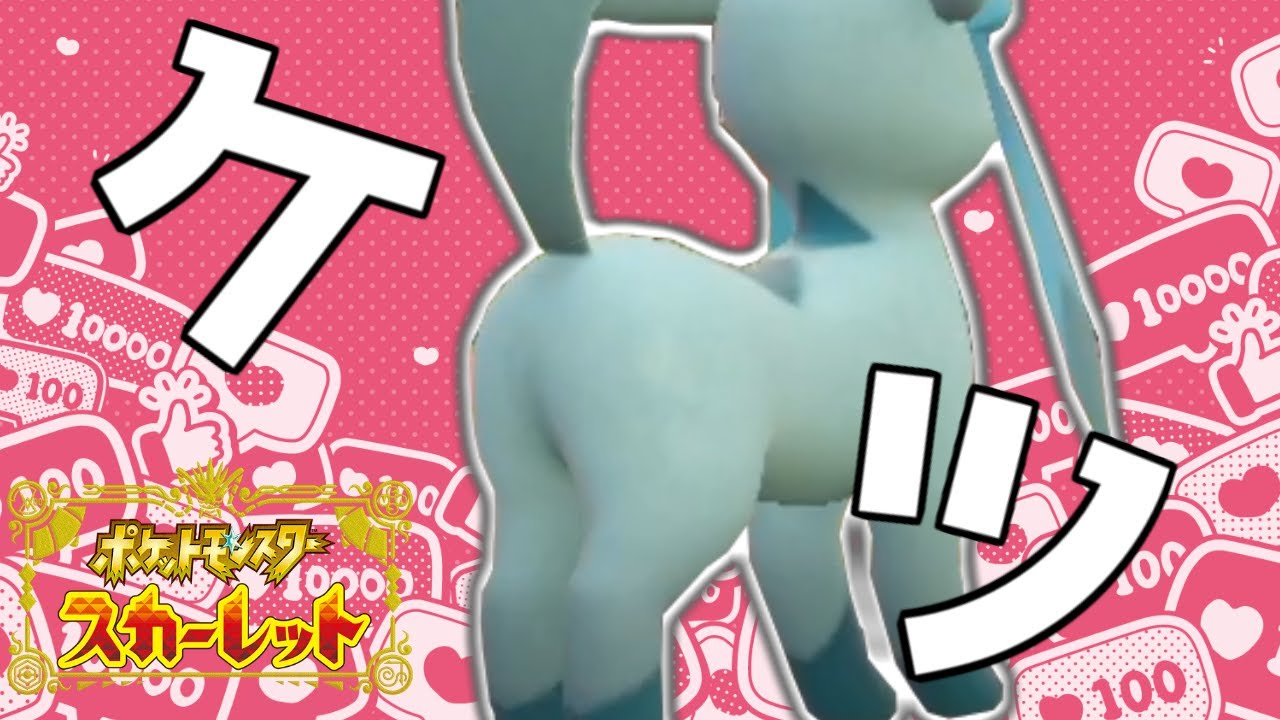 グレイシアのケツ【ポケモンSV】