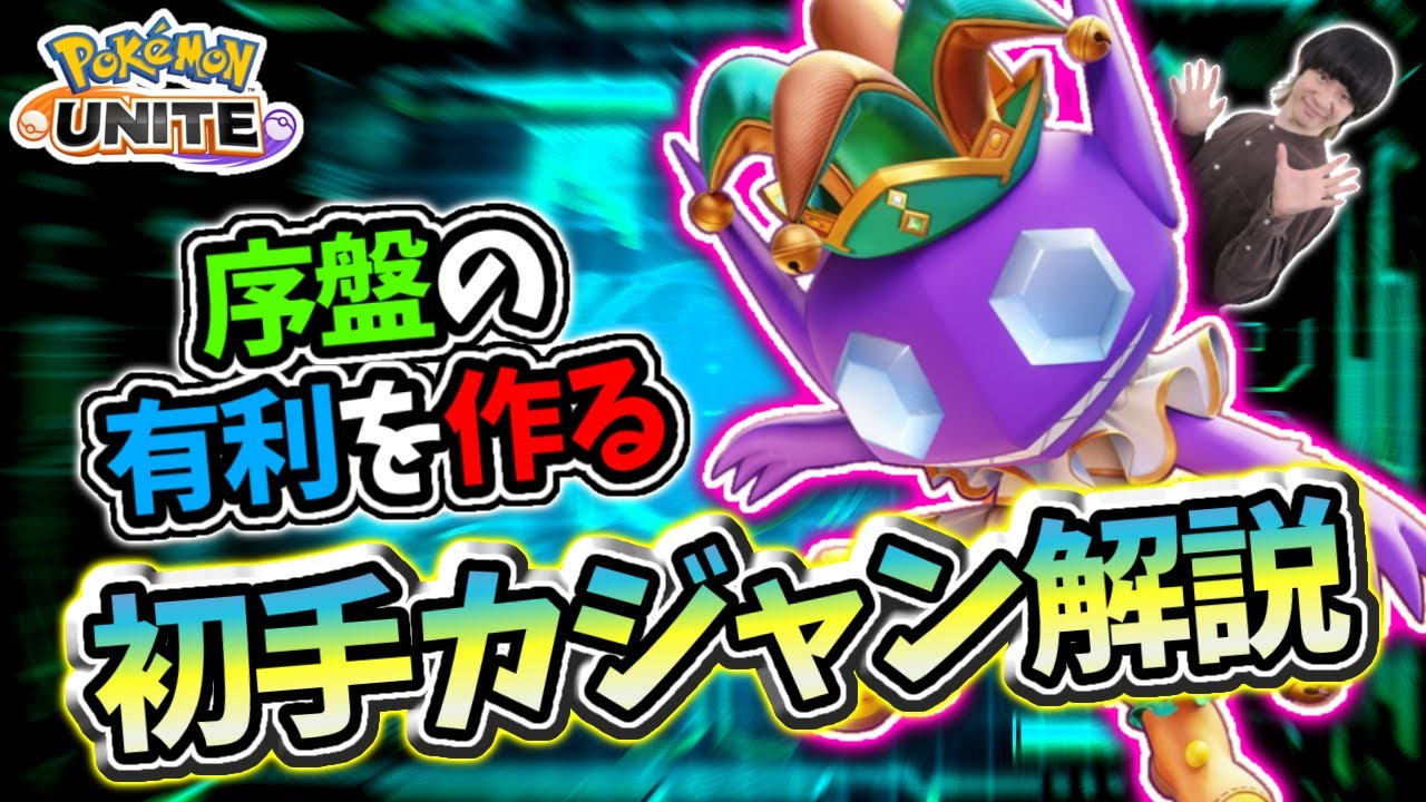 初手カジャンはこう動け！序盤の有利を作るヤミラミ解説【#ポケモンユナイト #ヤミラミ #立ち回り解説 】